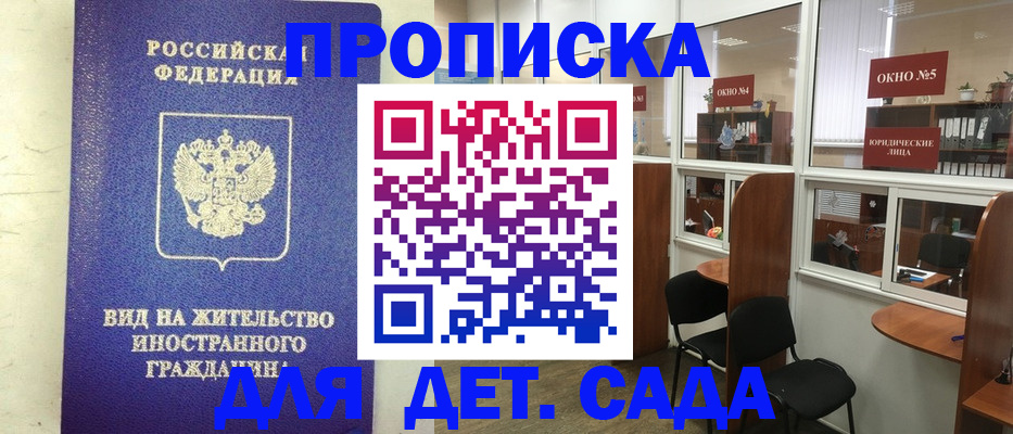 прописка в Бердске