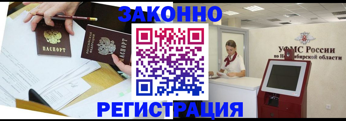 временная регистрация адрес в Бердске