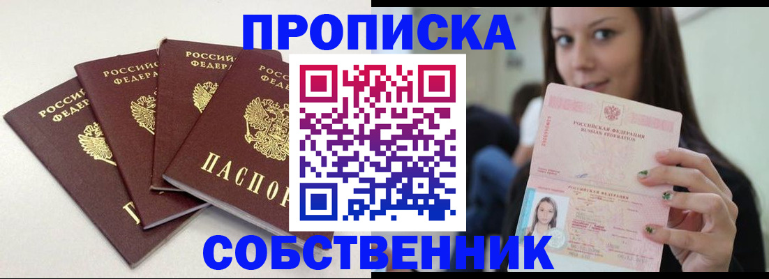временная регистрация купить в Бердске