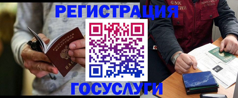 миграционный учет в Бердске